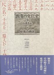 教育の文化史3 史実の検証