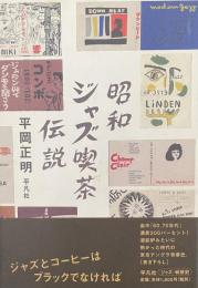 昭和ジャズ喫茶伝説