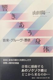 響きあう身体　音楽・グルーヴ・憑依