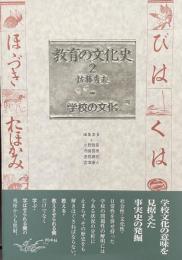 教育の文化史2　学校の文化