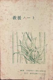 救援ノート