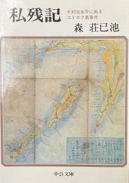 私残記　大村治五平に拠るエトロフ島事件