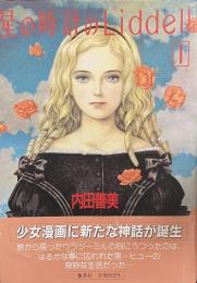 星の時計のLiddell　１