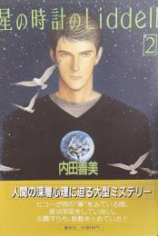 星の時計のLiddell　２
