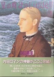 星の時計のLiddell　３
