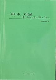 「裏日本」文化論——環日本海の文化・信仰・自然——