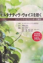 オルタナティブ・ヴォイスを聴く　エスニシティとジェンダーで読む現代英語環境文学103選