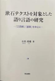 漱石テクストを対象とした語り言語の研究　——『三四郎』『道草』を中心に——