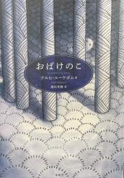 おばけのこ