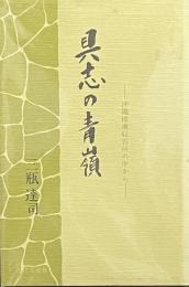 具志の青嶺——沖縄捕虜収容所の中から——
