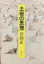 土俗の思想