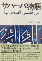 サハーバ物語