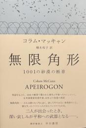 無限角形　1001の砂漠の断章