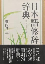 日本語修辞辞典