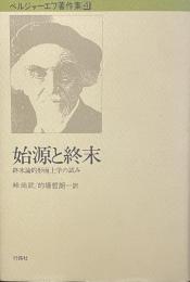 始源と終末——終末論的形而上学の試み