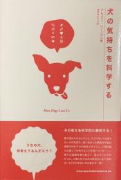 犬の気持ちを科学する
