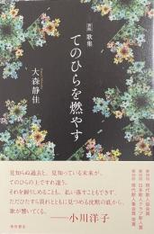 新版　歌集　てのひらを燃やす