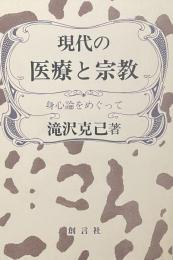 現代の医療と宗教