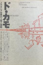 ド・カモ——メラネシア世界の人格と神話