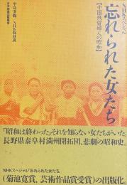 忘れられた女たち　中国残留婦人の昭和