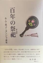 歌集　百年の祭祀