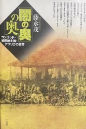 『闇の奥』の奥——コンラッド/植民地主義/アフリカの重荷