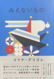 みえないもの