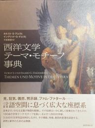 西洋文学テーマ・モチーフ事典