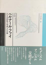 ベルナール・ファイ——ある対独協力知識人の肖像