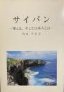 サイパン——軍とは、そして日本人とは——