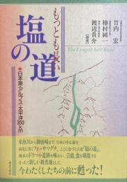 もっとも長い　塩の道——日本海・アルプス・太平洋350㎞——