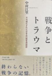 戦争とトラウマ　不可視化あsれた日本兵の戦争神経症