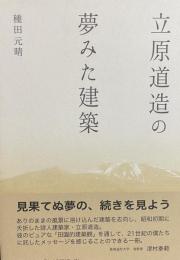 立原道造の夢みた建築