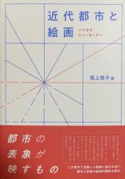 近代都市と絵画——パリからニューヨークへ