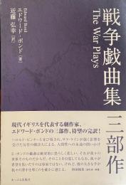 戦争戯曲集　三部作