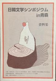 日韓文学シンポジウムin青森　資料集