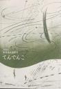 てんでんこ　室井光弘追悼号
