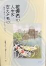 被爆者の人生を支えたもの——臨床心理士によるインタビューから——