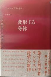 変形する身体