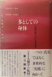 多としての身体——医療実践における存在論