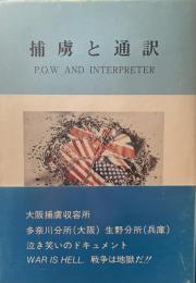 捕虜と通訳