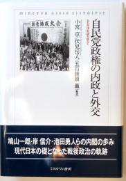 自民党政権の内政と外交　五五年体制論を越えて