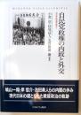 自民党政権の内政と外交　五五年体制論を越えて