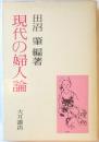 現代の婦人論