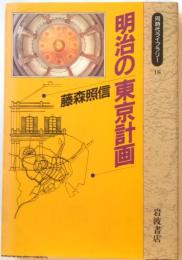 明治の東京計画