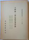 内政史研究資料第六一、六二、六三集　大野緑一郎談話速記録