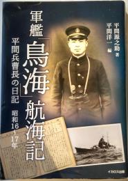 軍艦「鳥海」航海記　平間兵曹長の日記　昭和１６～１７年