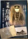 軍艦「鳥海」航海記　平間兵曹長の日記　昭和１６～１７年