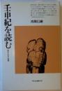 壬申紀を読む　歴史と文化と言語
