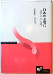 日本の近現代　交差する人々と地域